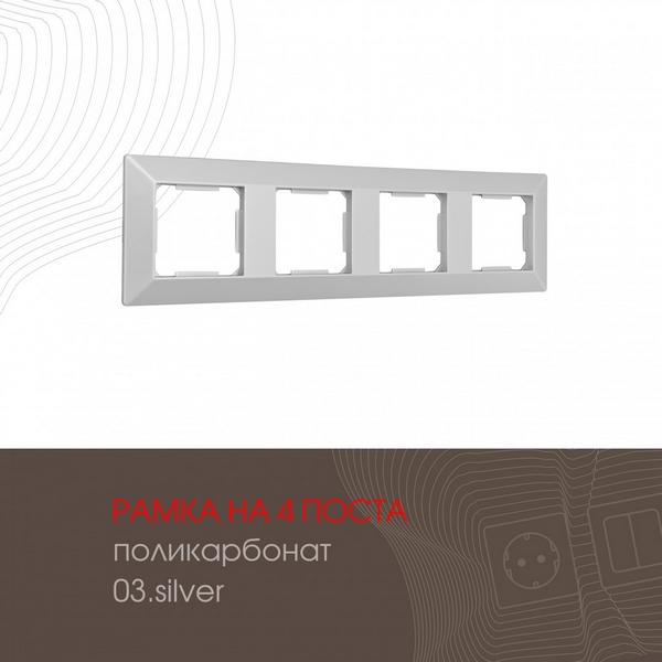 

Рамка на 4 поста (серебро) Arte Milano am-503.03 503.03-4.silver, am-503.03 503.03-4.silver
