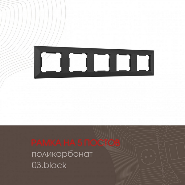 

Рамка на 5 постов (черный) Arte Milano am-503.03 503.03-5.black, am-503.03 503.03-5.black