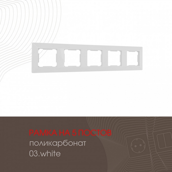 

Рамка на 5 постов (белый) Arte Milano am-503.03 503.03-5.white, am-503.03 503.03-5.white