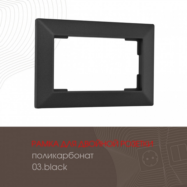 

Рамка для двойной розетки на (черный) Arte Milano am-503.03 503.03-double.black, am-503.03 503.03-double.black