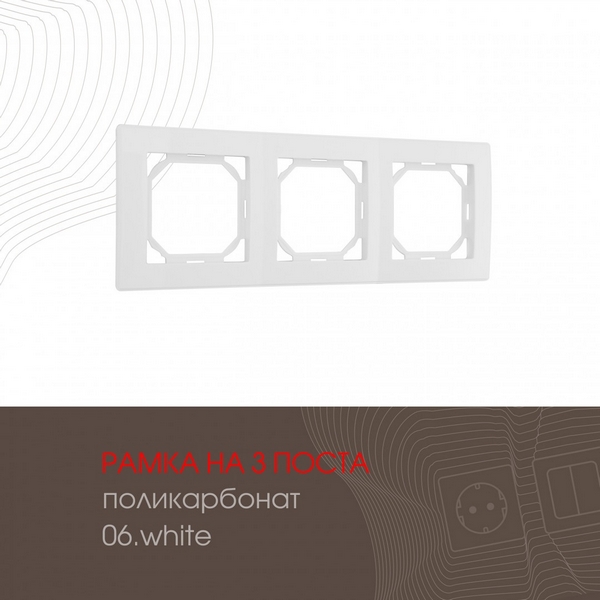 

Рамка на 3 поста (белый) Arte Milano am-503.06 503.06-3.white, am-503.06 503.06-3.white