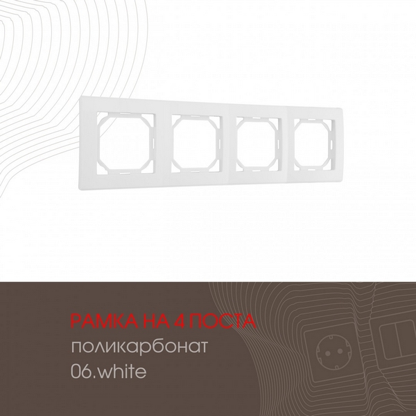 

Рамка на 4 поста (белый) Arte Milano am-503.06 503.06-4.white, am-503.06 503.06-4.white