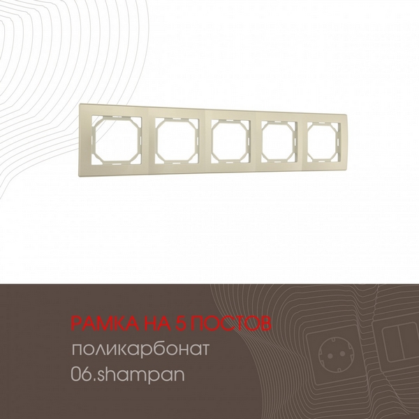 

Рамка на 5 постов (шампань) Arte Milano am-503.06 503.06-5.shampan, am-503.06 503.06-5.shampan