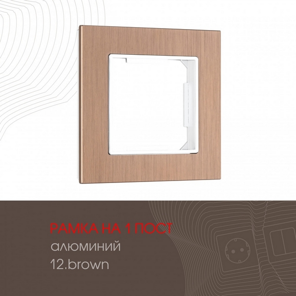 

Рамка на 1 пост Arte Milano am-503.12 503.12-1.brown, Коричневый, am-503.12 503.12-1.brown