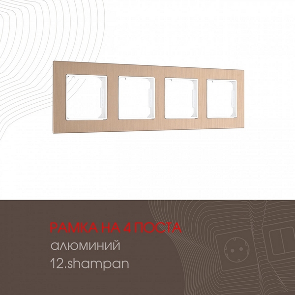 

Рамка на 4 поста (шампань) Arte Milano am-503.12 503.12-4.shampan, am-503.12 503.12-4.shampan
