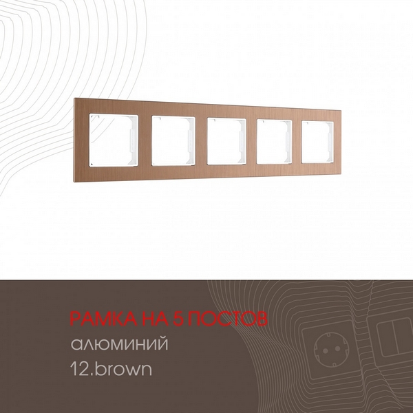 

Рамка на 5 постов Arte Milano am-503.12 503.12-5.brown, Коричневый, am-503.12 503.12-5.brown