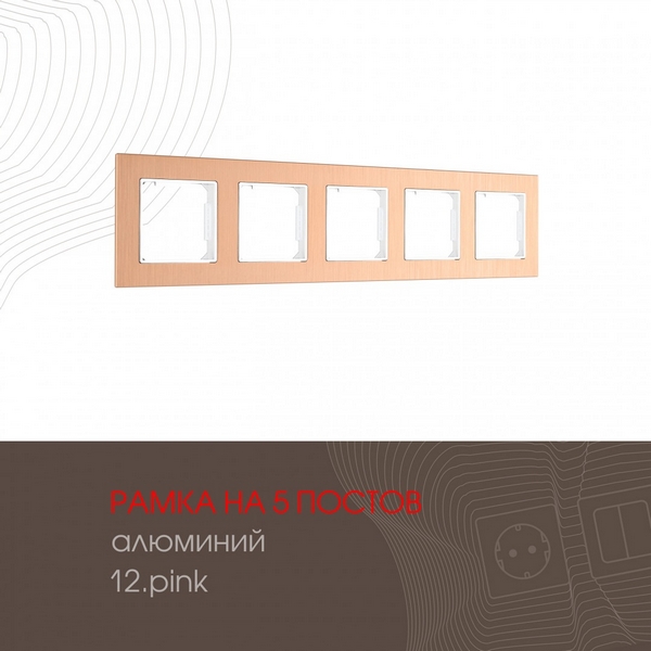 

Рамка на 5 постов Arte Milano am-503.12 503.12-5.pink, Розовый, am-503.12 503.12-5.pink