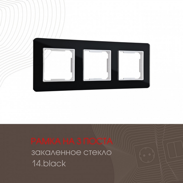 

Рамка на 3 поста (черный) Arte Milano am-503.14 503.14-3.black, am-503.14 503.14-3.black