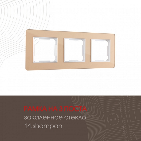 

Рамка на 3 поста (шампань) Arte Milano am-503.14 503.14-3.shampan, am-503.14 503.14-3.shampan