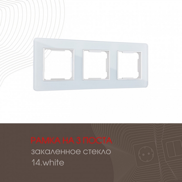 

Рамка на 3 поста (белый) Arte Milano am-503.14 503.14-3.white, am-503.14 503.14-3.white