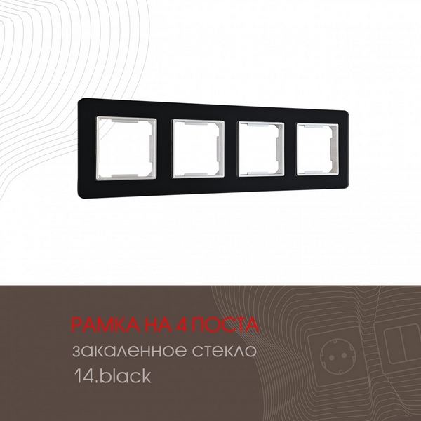 

Рамка на 4 поста (черный) Arte Milano am-503.14 503.14-4.black, am-503.14 503.14-4.black