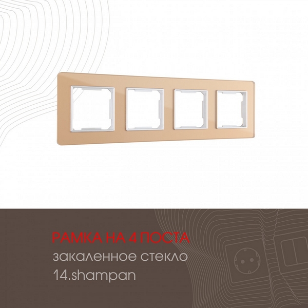 

Рамка на 4 поста (шампань) Arte Milano am-503.14 503.14-4.shampan, am-503.14 503.14-4.shampan