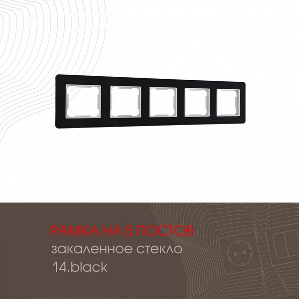 

Рамка на 5 постов (черный) Arte Milano am-503.14 503.14-5.black, am-503.14 503.14-5.black