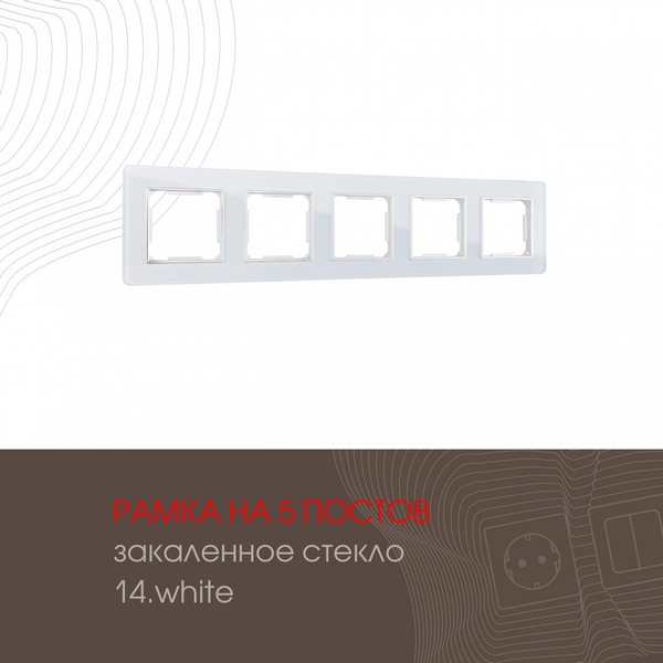 

Рамка на 5 постов (белый) Arte Milano am-503.14 503.14-5.white, am-503.14 503.14-5.white