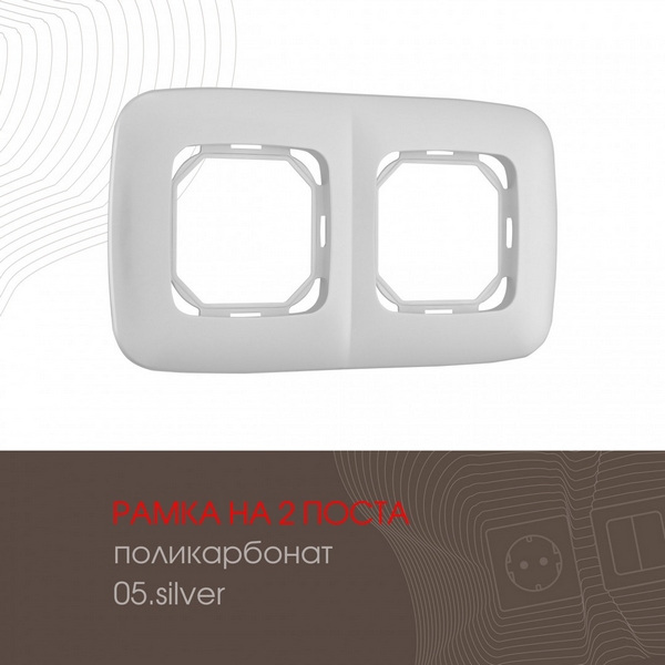

Рамка на 2 поста на (серебро) Arte Milano am-505.05 505.05-2.silver, am-505.05 505.05-2.silver