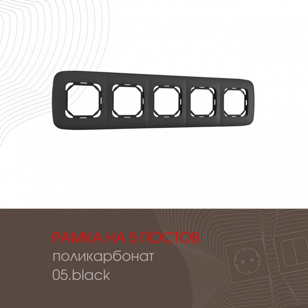 

Рамка на 5 постов (черный) Arte Milano am-505.05 505.05-5.black, am-505.05 505.05-5.black