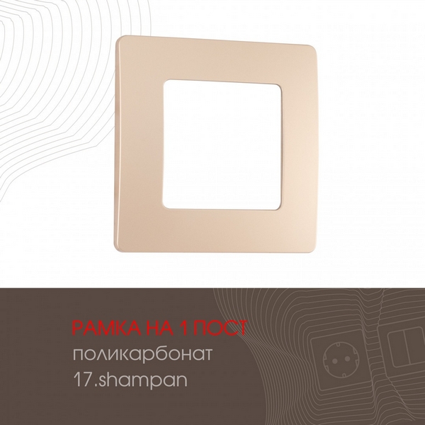 

Рамка на 1 пост (шампань) Arte Milano am-517.17 517.17-1.shampan, am-517.17 517.17-1.shampan
