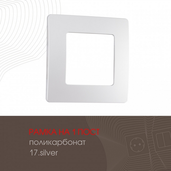 

Рамка на 1 пост (серебро) Arte Milano am-517.17 517.17-1.silver, am-517.17 517.17-1.silver