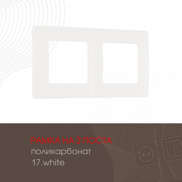

Рамка на 2 поста на (белый) Arte Milano am-517.17 517.17-2.white, am-517.17 517.17-2.white