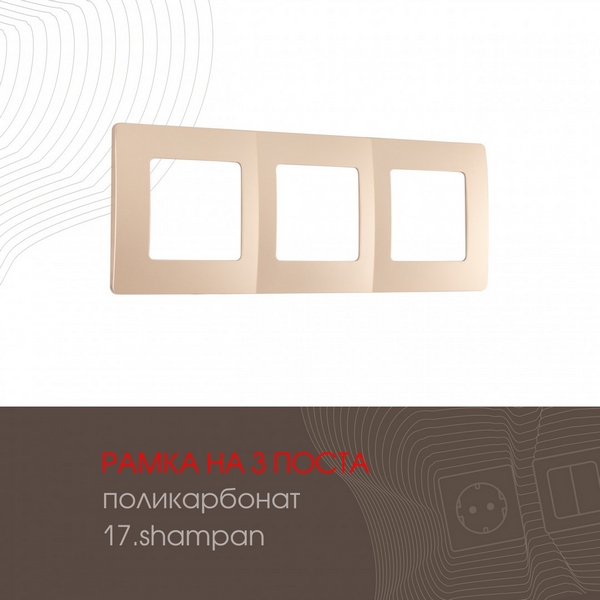 

Рамка на 3 поста (шампань) Arte Milano am-517.17 517.17-3.shampan, am-517.17 517.17-3.shampan