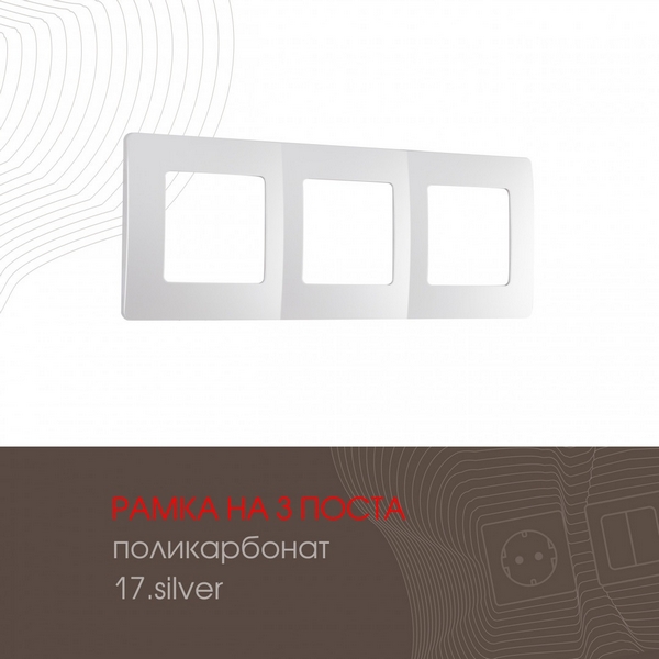 

Рамка на 3 поста (серебро) Arte Milano am-517.17 517.17-3.silver, am-517.17 517.17-3.silver