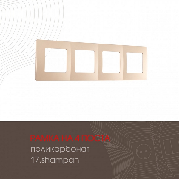 

Рамка на 4 поста (шампань) Arte Milano am-517.17 517.17-4.shampan, am-517.17 517.17-4.shampan