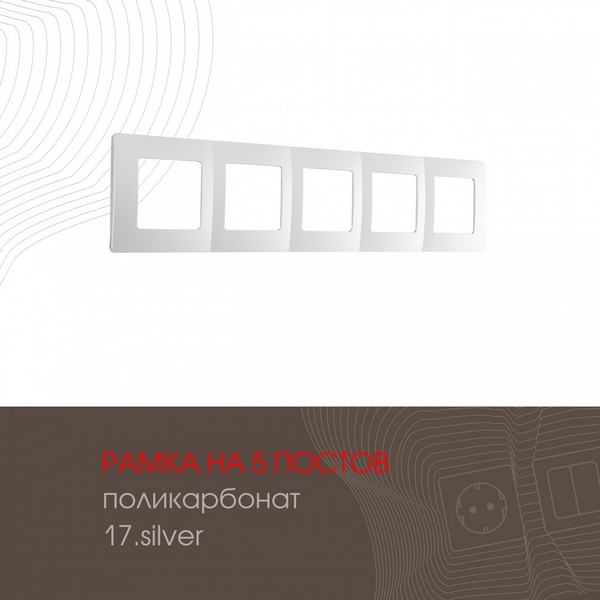 

Рамка на 5 постов (серебро) Arte Milano am-517.17 517.17-5.silver, am-517.17 517.17-5.silver