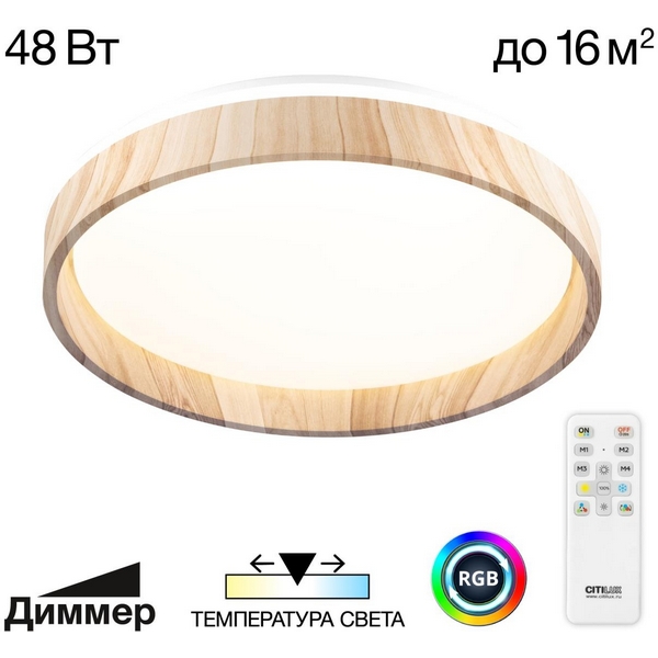 

Потолочный светильник RGB светодиодный с пультом Citilux Enzo CL753352G, Древесный, Enzo CL753352G