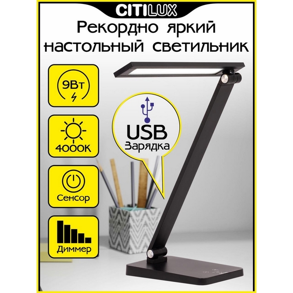 

Настольная лампа светодиодная Citilux Ньютон CL803081, Черный, Ньютон CL803081