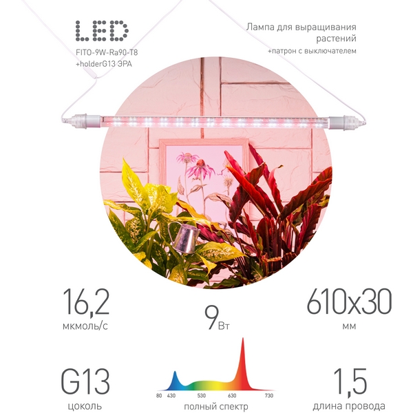 Изображение товара Светильник для растений светодиодный ЭРА FITO-9W-Rа90-Т8+holderG13