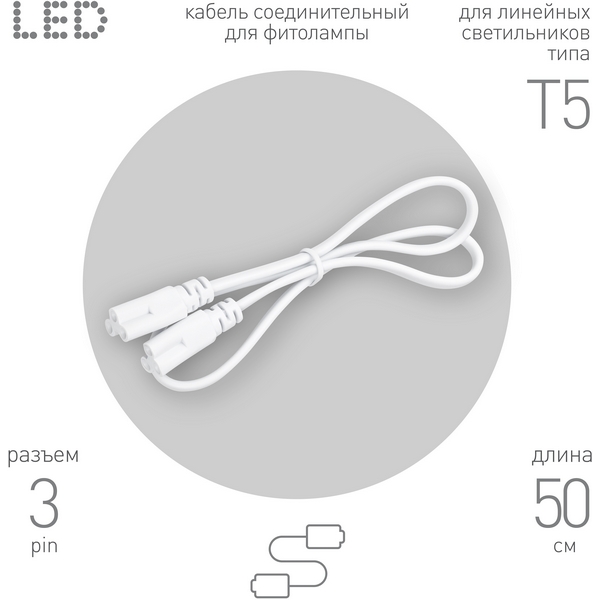 Изображение товара Соединительный кабель 3-pin 0,5 м ЭРА FT-C5-С5-0,5