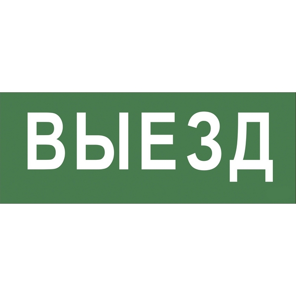 Изображение товара Наклейка самоклеящаяся на светильник ВЫЕЗД ЭРА INFO-DBA INFO-DBA-012