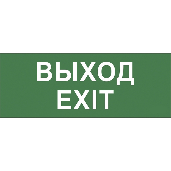 Изображение товара Наклейка самоклеящаяся на светильник ВЫХОД/EXIT ЭРА INFO-DBA INFO-DBA-015