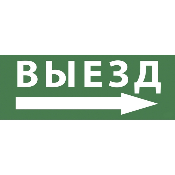 Изображение товара Самоклеящаяся световая наклейка ВЫЕЗД/СТРЕЛКА НАПРАВО ЭРА INFO-SSA-113