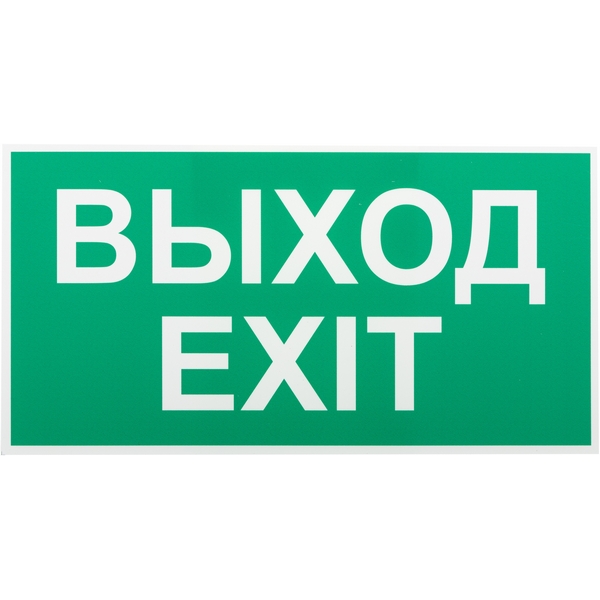 Изображение товара Наклейка самоклеящаяся ЭРА ВЫХОД/EXIT INFO-SSA-116 для маркировки светильников