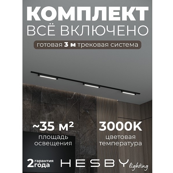 Изображение товара Трековая система в сборе встраиваемая однофазная 220V Hesby Lighting №1 однофазная накладная Skylite HSBL_kompl_S001_NI3B3K