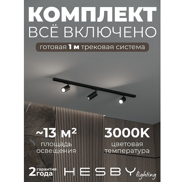 Изображение товара Трековая система в сборе накладная однофазная 220V Hesby Lighting HSBL_kompl_S003_NI1B3K Изображение товара Трековая система в сборе накладная однофазная 220V Hesby Lighting HSBL_kompl_S003_NI1B3K