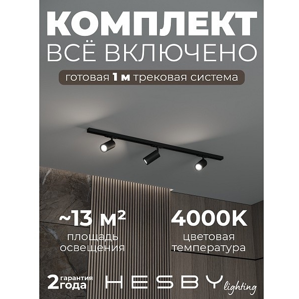 Изображение товара Трековая система в сборе накладная однофазная 220V Hesby Lighting Skylite №3 HSBL_kompl_S003_NI1B4K Изображение товара Трековая система в сборе накладная однофазная 220V Hesby Lighting Skylite №3 HSBL_kompl_S003_NI1B4K