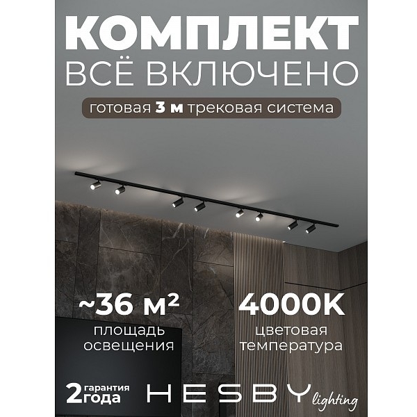 Изображение товара Трековая система в сборе накладная однофазная 220V Hesby Lighting Skylite №3 HSBL_kompl_S003_NI3B4K