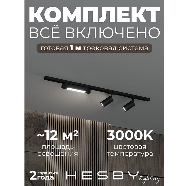 Изображение товара Трековая система в сборе накладная однофазная 220V Hesby Lighting Skylite №5 HSBL_kompl_S005_NI1B3K