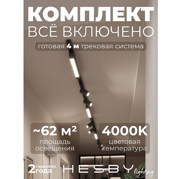 Изображение товара Трековая система в сборе накладная однофазная 220V Hesby Lighting Skylite №5 HSBL_kompl_S005_NI4B4K