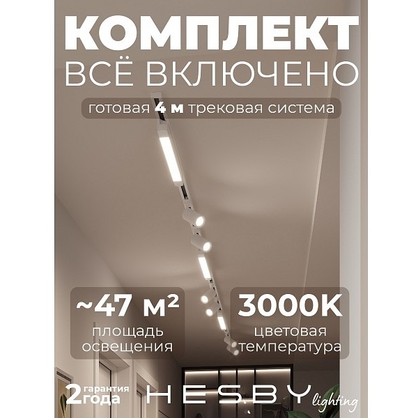 Изображение товара Трековая система в сборе накладная однофазная 220V Hesby Lighting Skylite №5 HSBL_kompl_S005_NI4W3K