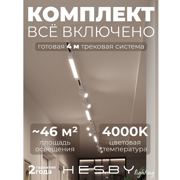 Изображение товара Трековая система в сборе накладная однофазная 220V Hesby Lighting Skylite №5 HSBL_kompl_S005_NI4W4K Изображение товара Трековая система в сборе накладная однофазная 220V Hesby Lighting Skylite №5 HSBL_kompl_S005_NI4W4K