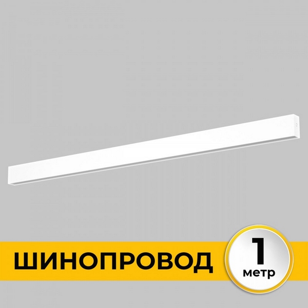 

Шинопровод накладной 220В, 1м Imex Smart Line IL.0050.1000-1-WH, Smart Line IL.0050.1000-1-WH