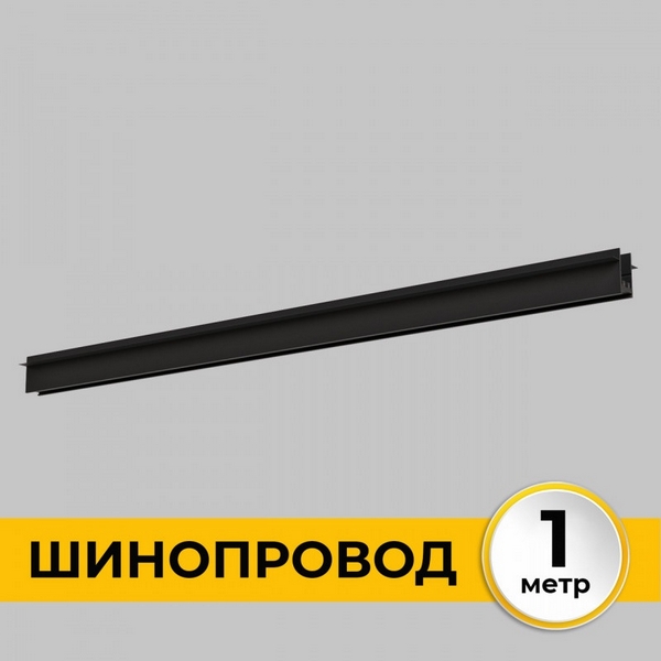 

Шинопровод встраиваемый под ГКЛ 12 мм 220В, 1м Imex Smart Line IL.0050.2000-1-BK, Smart Line IL.0050.2000-1-BK