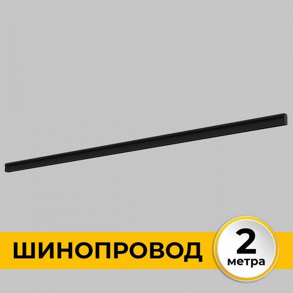 

Шинопровод встраиваемый под ГКЛ 12 мм 220В, 2м Imex Smart Line IL.0050.2000-2-BK, Smart Line IL.0050.2000-2-BK