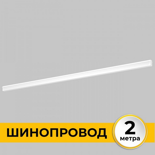 

Шинопровод встраиваемый под ГКЛ 12 мм 220В, 2м Imex Smart Line IL.0050.2000-2-WH, Smart Line IL.0050.2000-2-WH