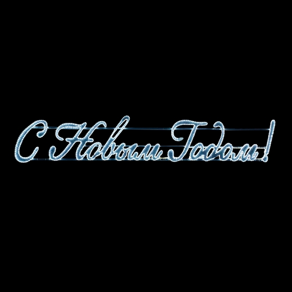 

Светодиодная Панно "С Новым Годом!" 400 х 75 см белое, дюралайт на алюминиевом каркасе, IP54 Laitcom LC-13140, Панно LC-13140