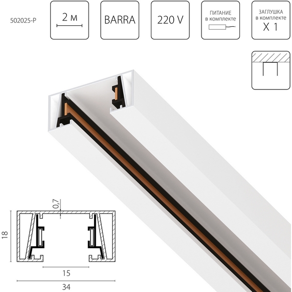 Изображение товара Шинопровод однофазный 2-контактный без стыковочного паза Lightstar Barra 502025-P 2 метра