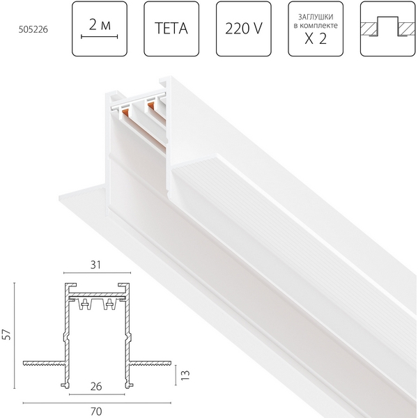 Изображение товара Шинопровод однофазный встраиваемый Lightstar Teta Pro 220V 2 метра